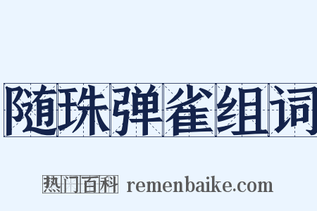 随珠弹雀组词是什么意思的图片